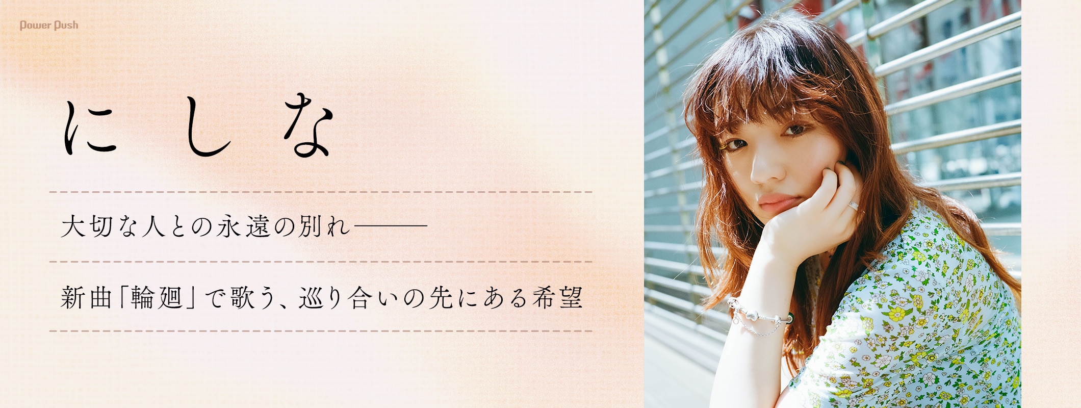 にしな特集｜大切な人との永遠の別れ──新曲「輪廻」で歌う、巡り合いの先にある希望 (2/2)