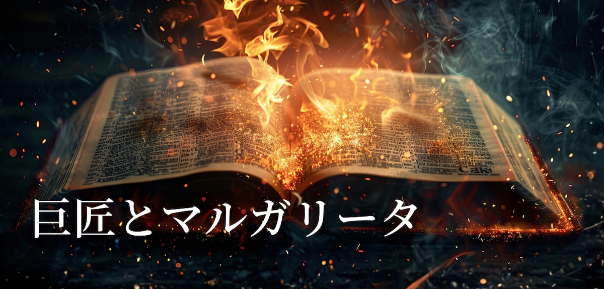 「巨匠とマルガリータ」