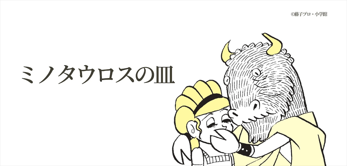 「ミノタウロスの皿」