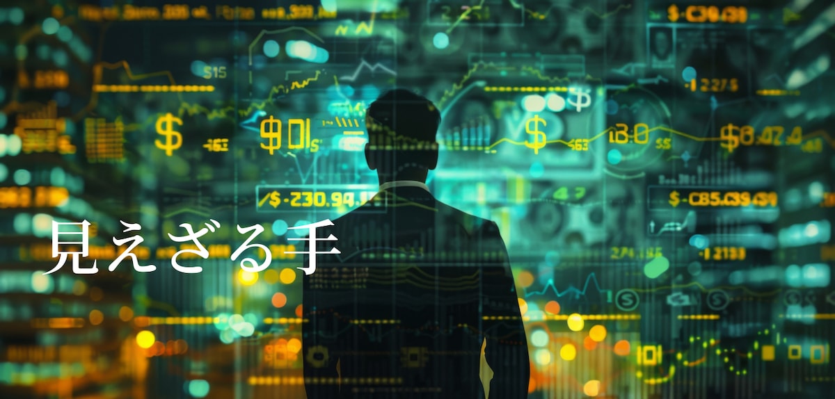 「見えざる手」