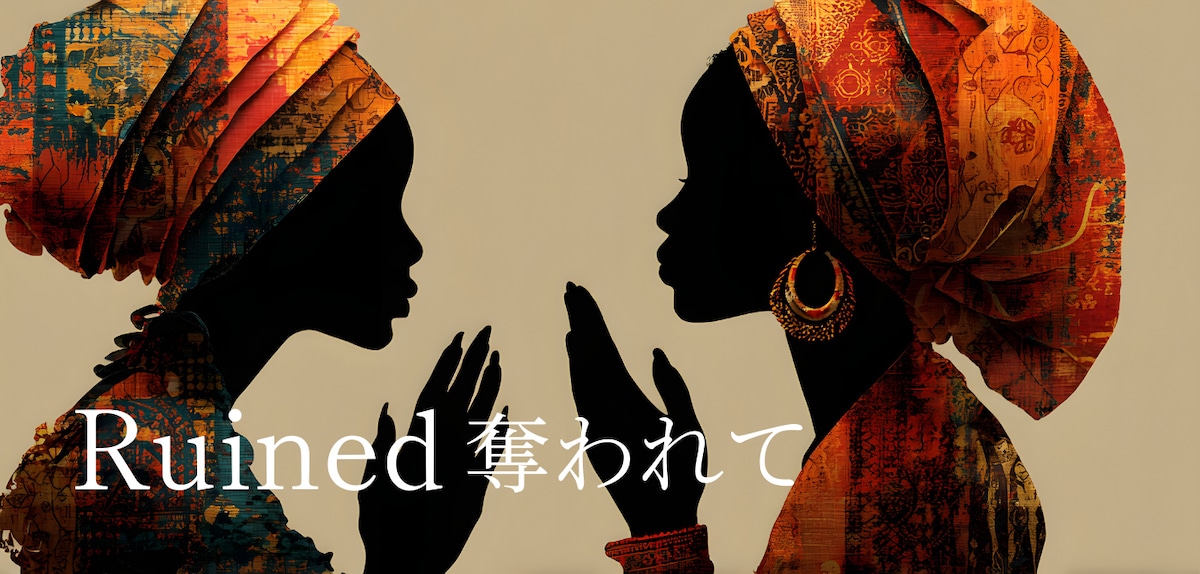 「Ruined 奪われて」