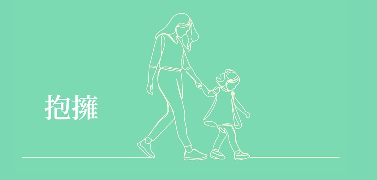 「抱擁」