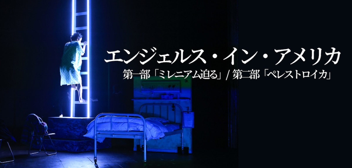 グリーン・リバイバル・ラボ #1「エンジェルス・イン・アメリカ」