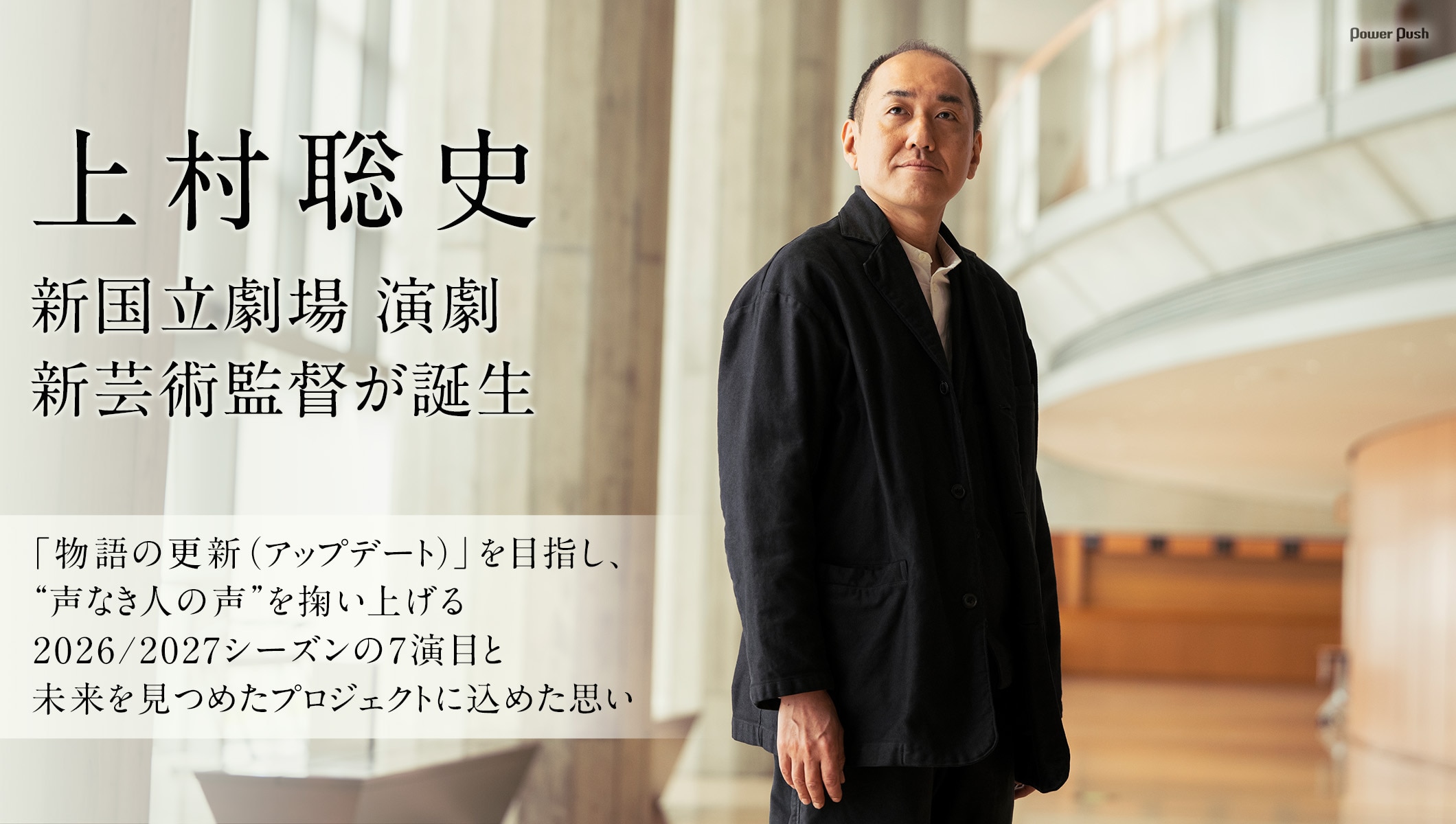 上村聡史 新国立劇場 演劇 新芸術監督が誕生「物語の更新（アップデート）」を目指し、“声なき人の声”を掬い上げる
