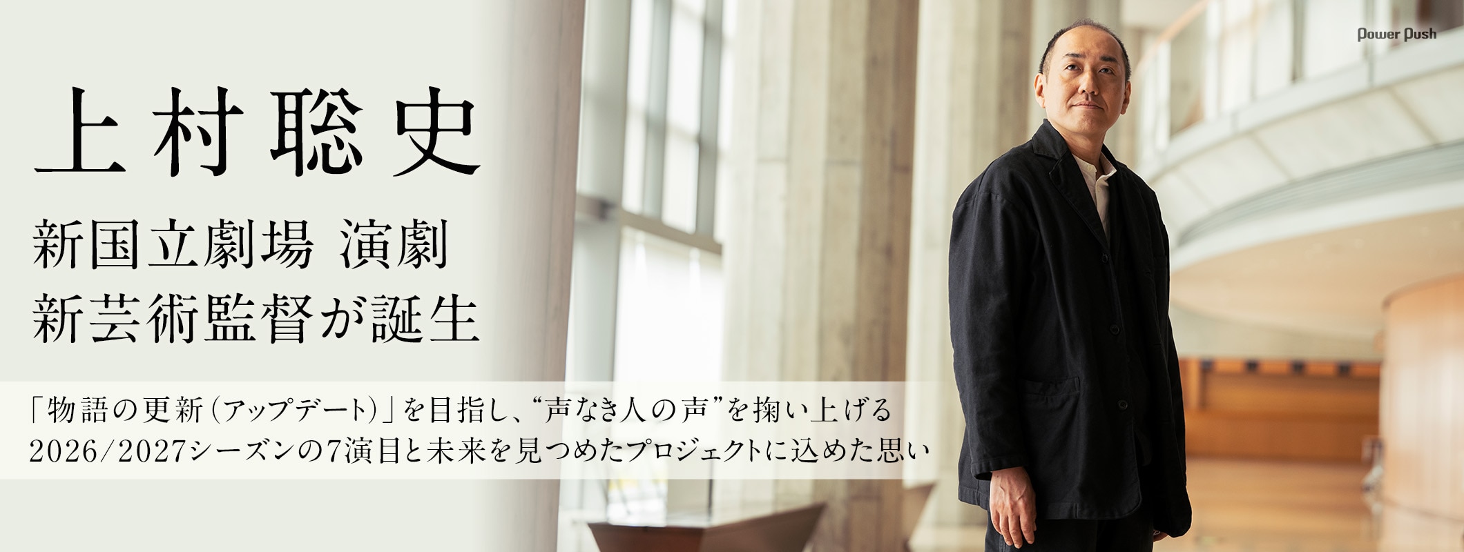 上村聡史 新国立劇場 演劇 新芸術監督が誕生「物語の更新（アップデート）」を目指し、“声なき人の声”を掬い上げる (2/2)