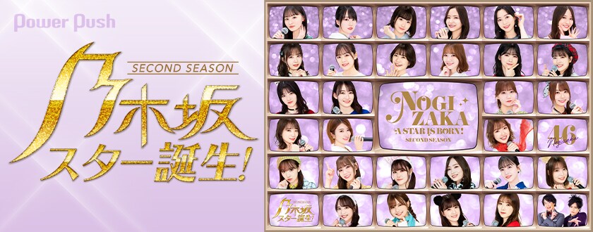 乃木坂46メンバー4期生の個性と歌声を満喫！「乃木坂スター誕生！2nd