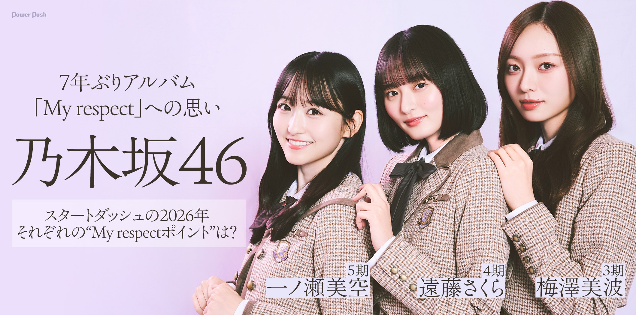 乃木坂46 梅澤美波・遠藤さくら・一ノ瀬美空インタビュー｜7年ぶりアルバム「My respect」への思い
