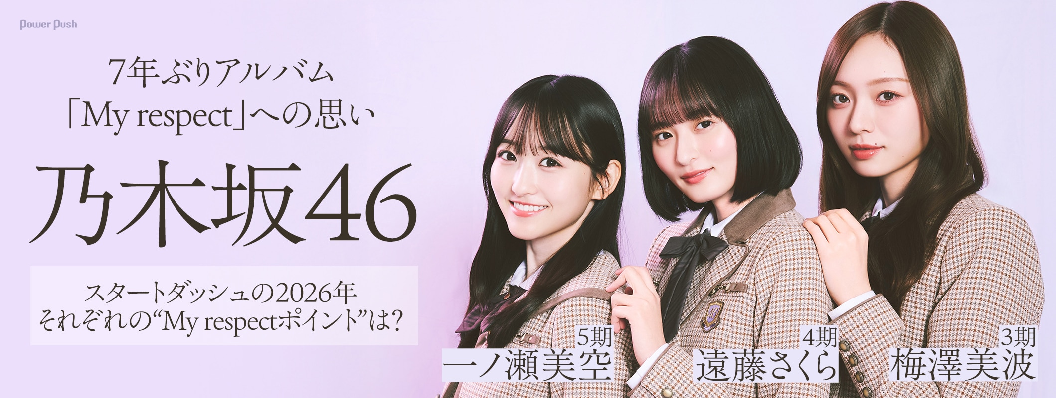 乃木坂46 梅澤美波・遠藤さくら・一ノ瀬美空インタビュー|7年ぶりアルバム「My respect」への思い (2/3)