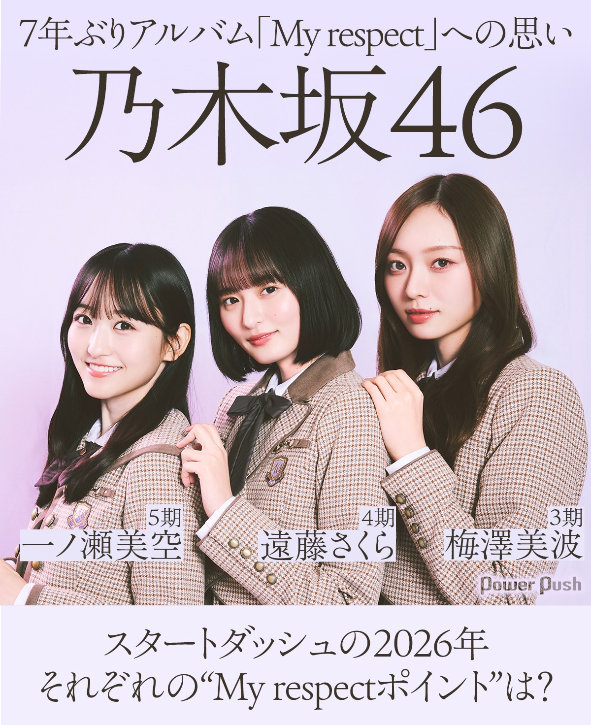 乃木坂46 梅澤美波・遠藤さくら・一ノ瀬美空インタビュー｜7年ぶり 