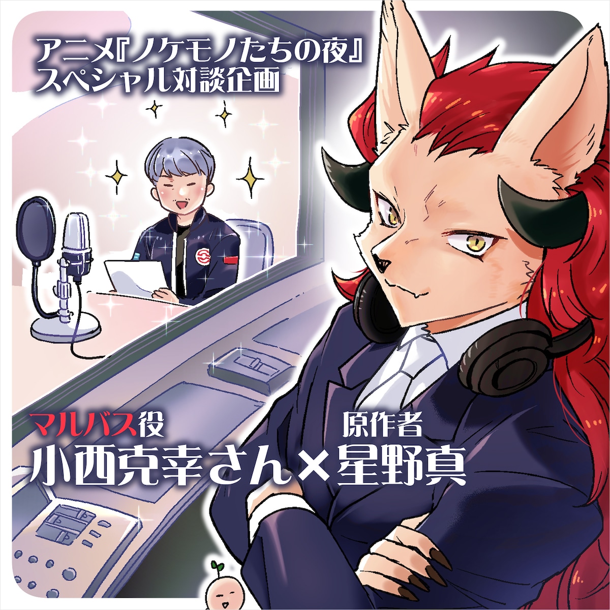 星野真による描き下ろしイラスト。