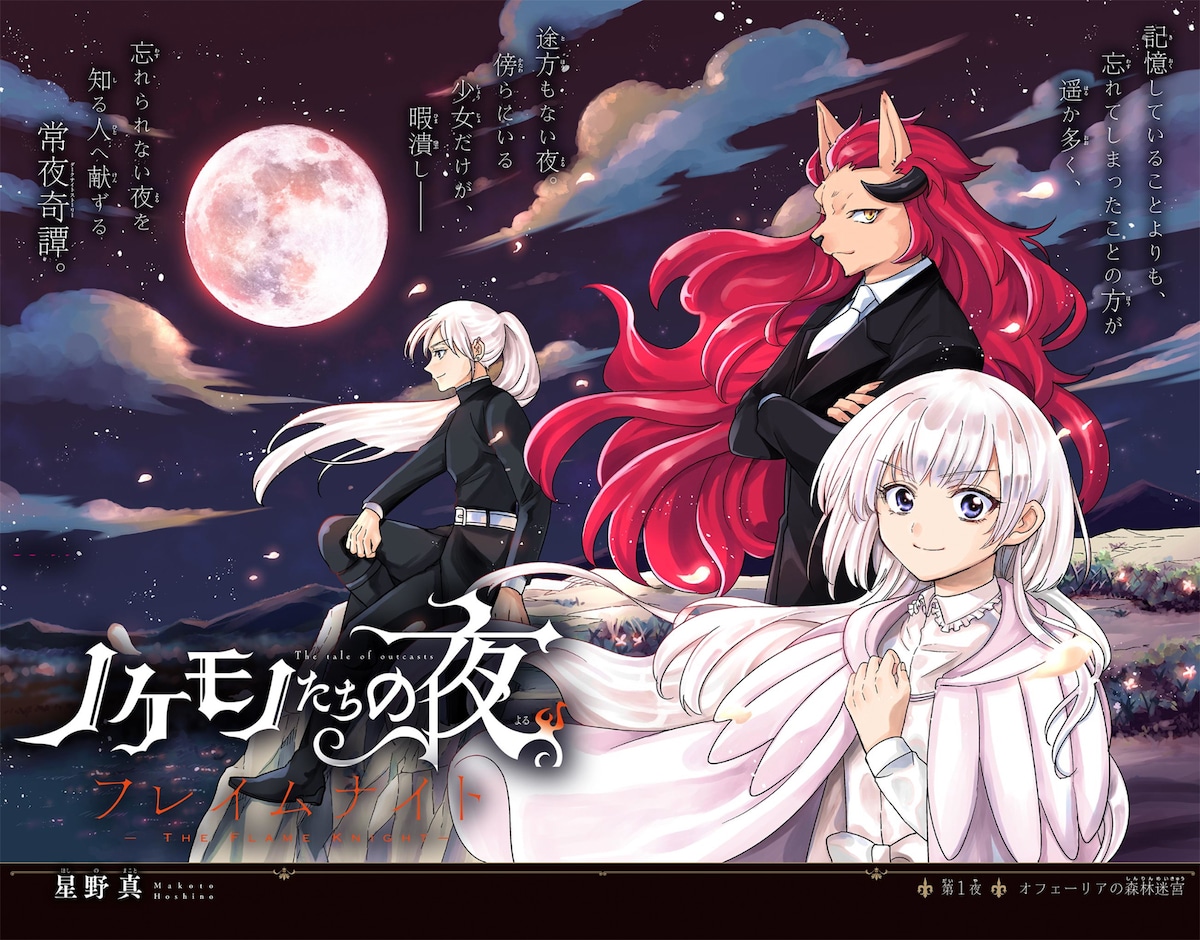 サンデーうぇぶりで“特別連載”として掲載されている「ノケモノたちの夜 フレイムナイト」第1話の扉ページ。
