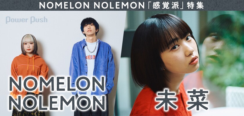 NOMELON NOLEMON「感覚派」特集｜メンバーインタビュー＆MV出演俳優