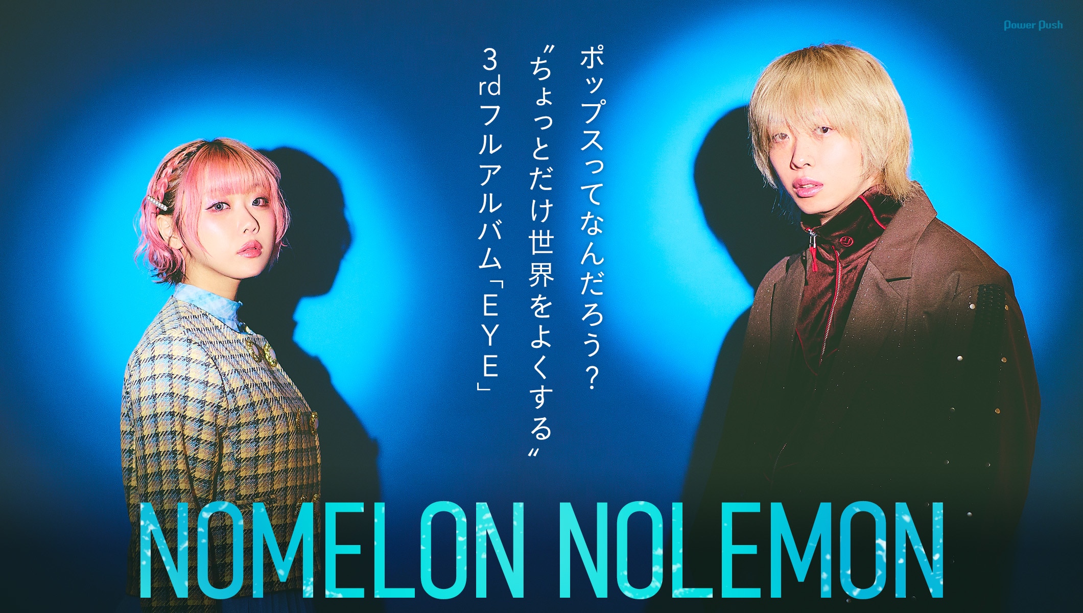 NOMELON NOLEMON「EYE」インタビュー｜ポップスってなんだろう？