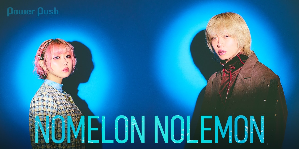 NOMELON NOLEMON「EYE」インタビュー｜ポップスってなんだろう？ (2/2
