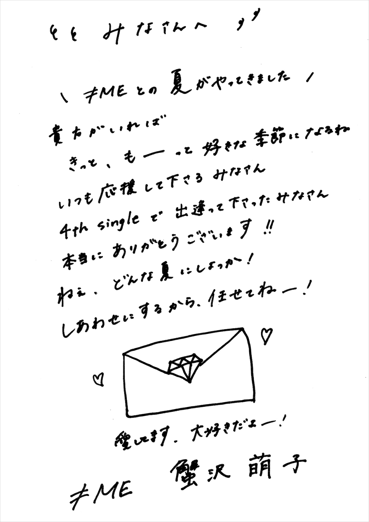 蟹沢萌子からの“ラブレター”