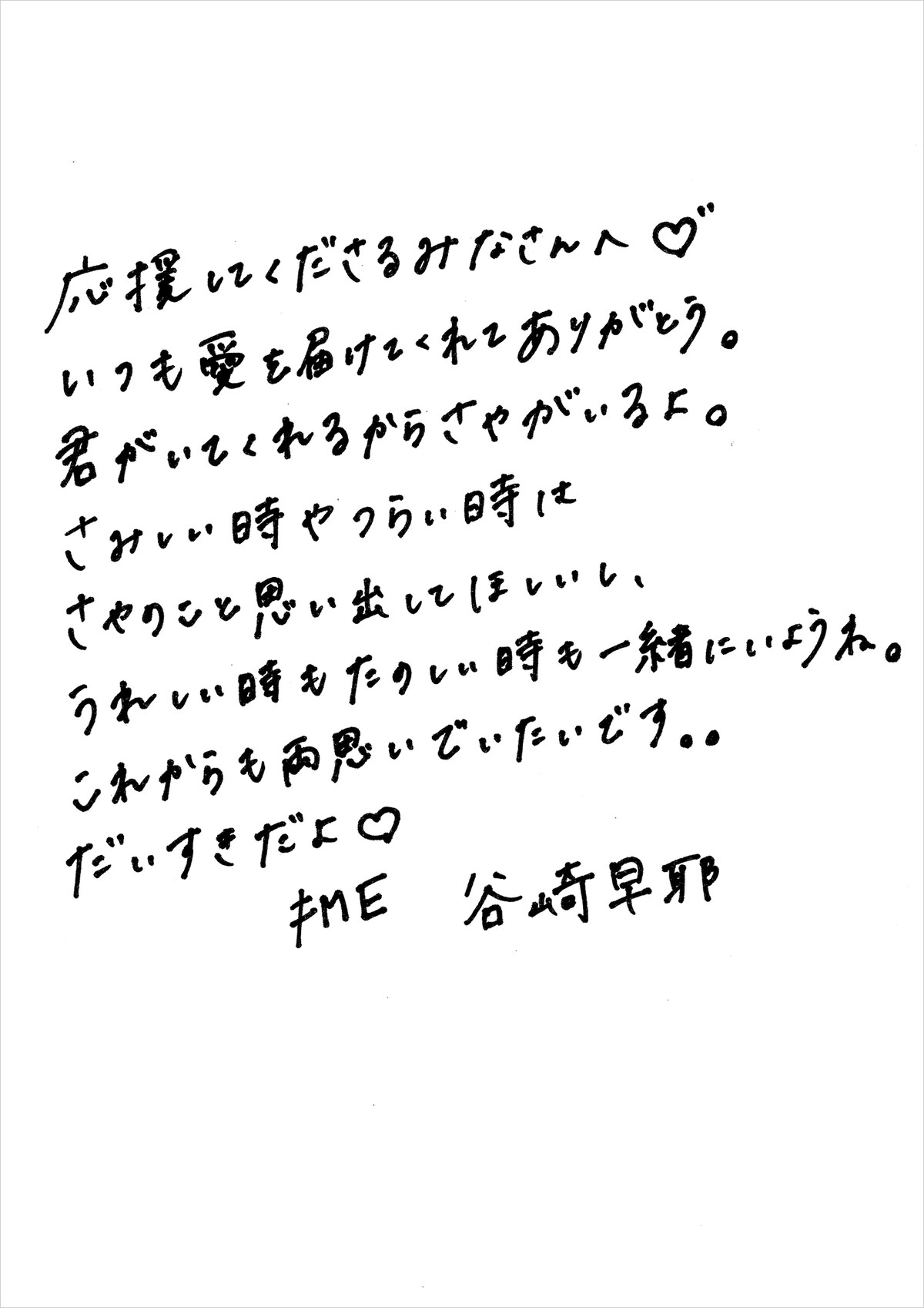 谷崎早耶からの“ラブレター”