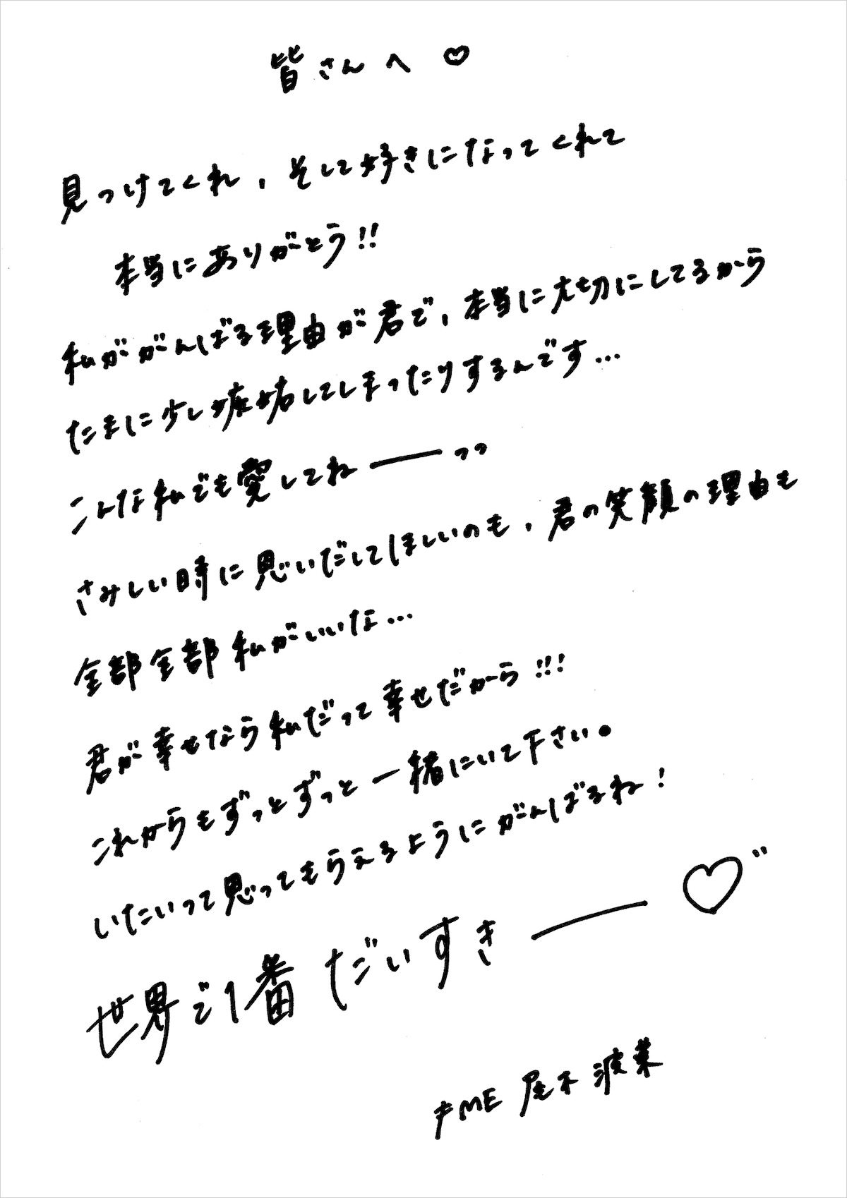 尾木波菜からの“ラブレター”