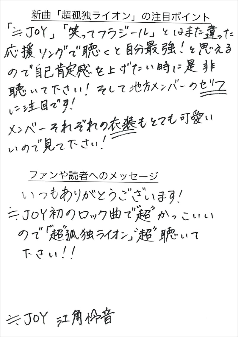 江角怜音の手書きメッセージ