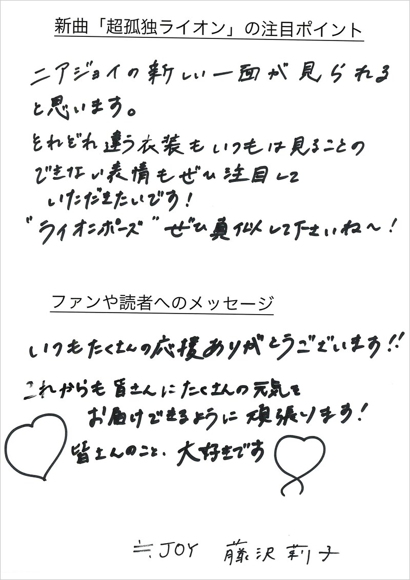 藤沢莉子の手書きメッセージ