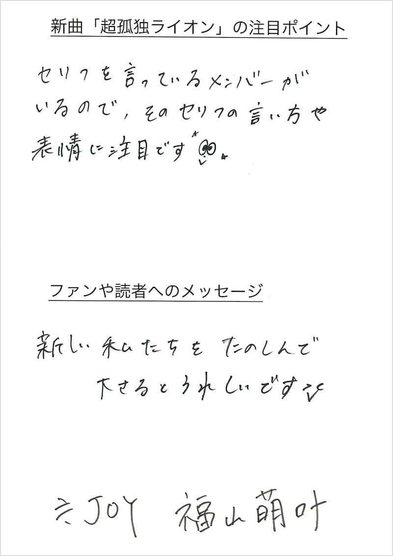 福山萌叶の手書きメッセージ