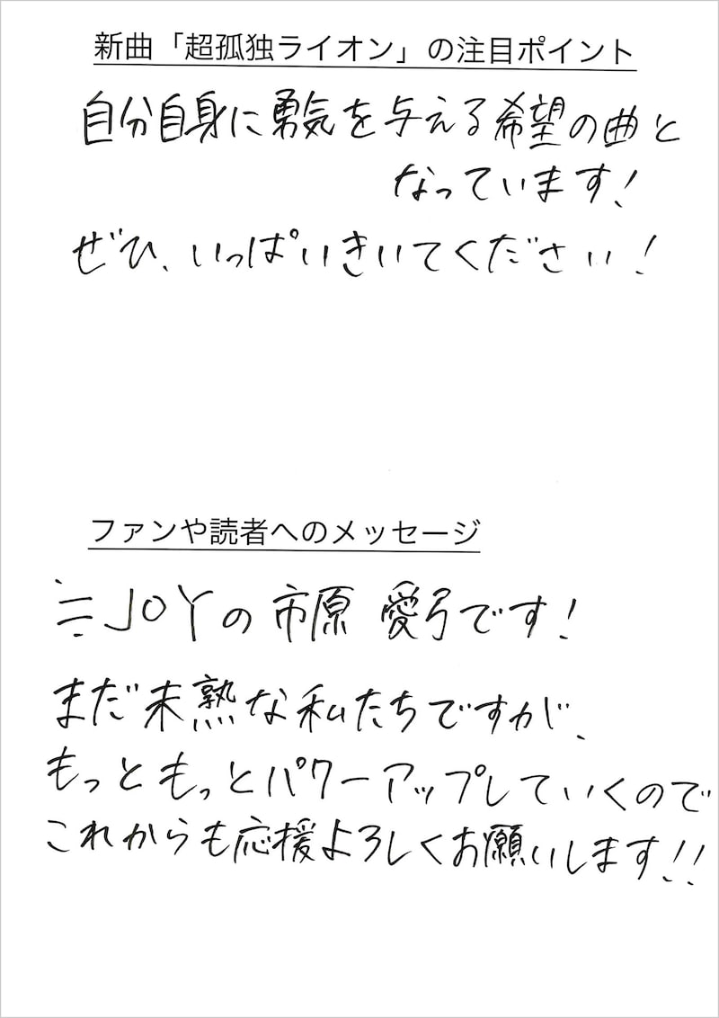 市原愛弓の手書きメッセージ