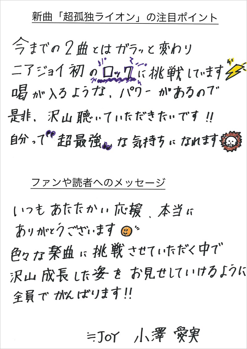 小澤愛実の手書きメッセージ
