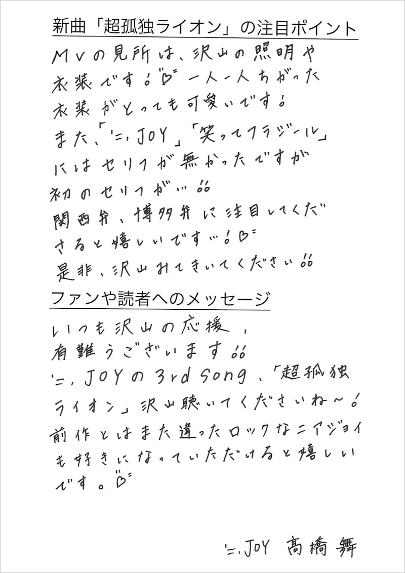 髙橋舞の手書きメッセージ