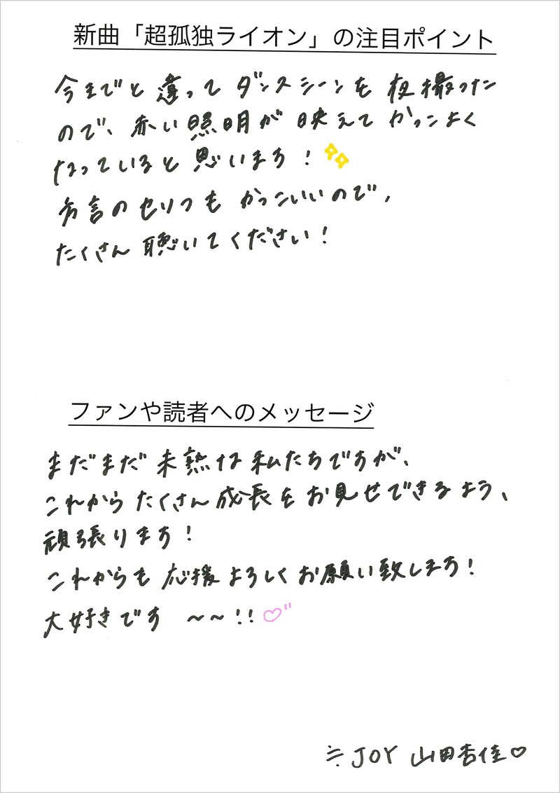山田杏佳の手書きメッセージ