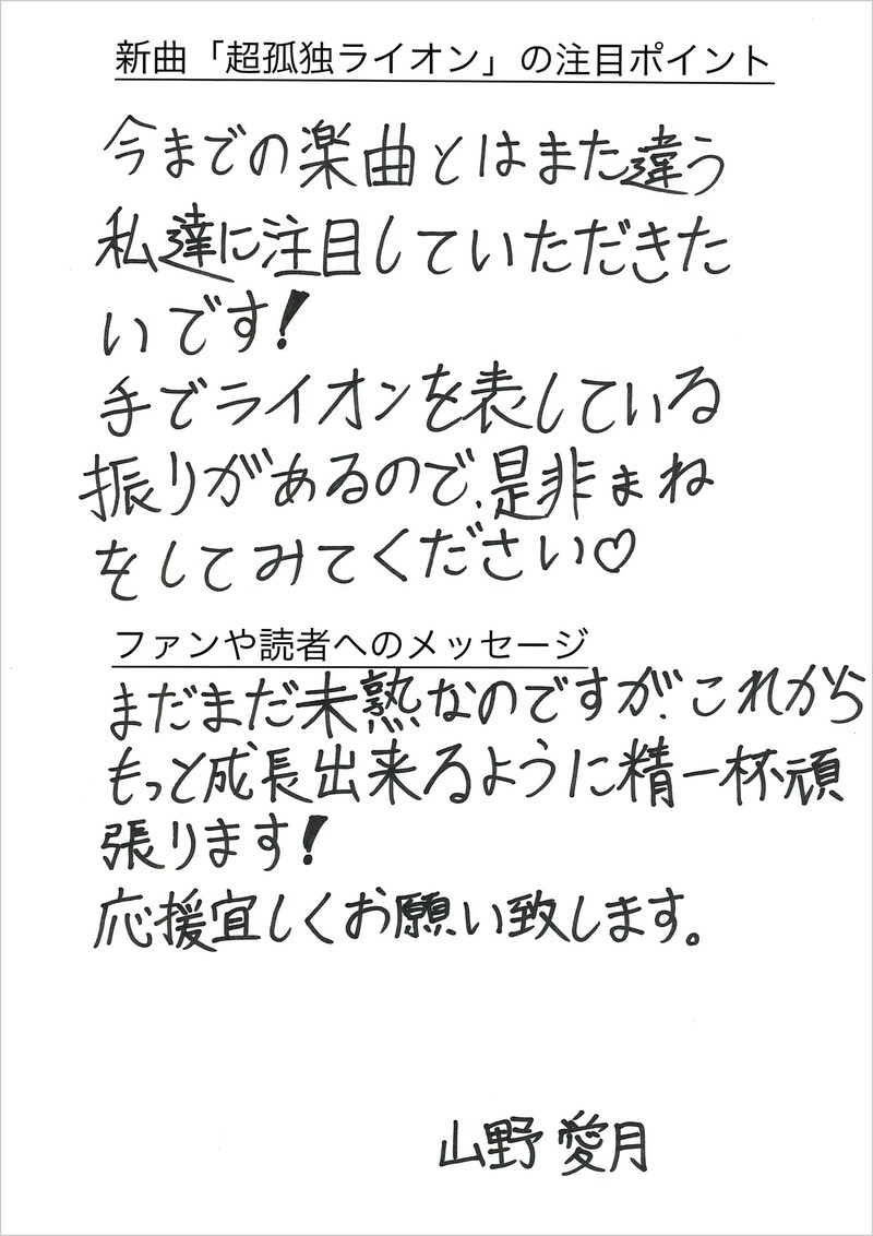 山野愛月の手書きメッセージ