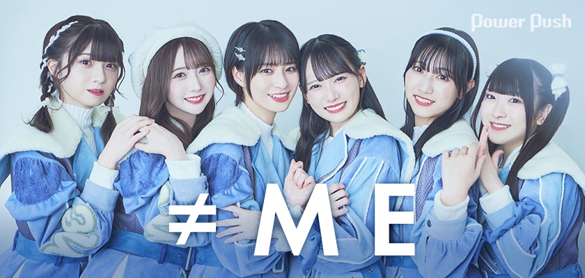 ≠ME「はにかみショート」特集 メンバー6人インタビュー＋≒JOY手書き