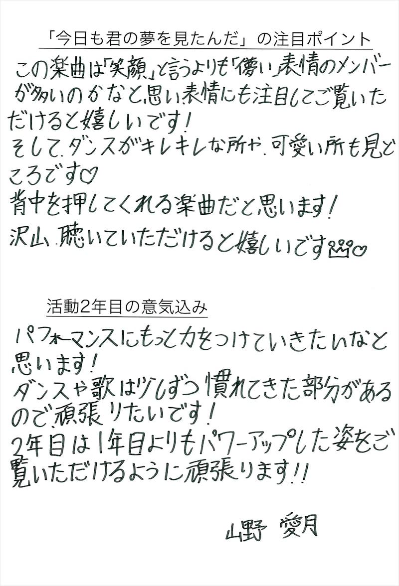 山野愛月の手書きメッセージ