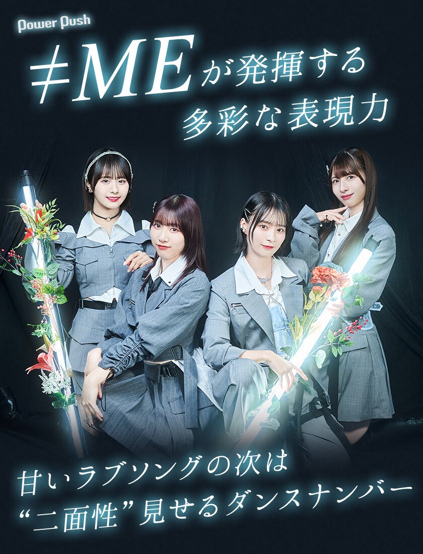 ≠ME「アンチコンフィチュール」インタビュー｜甘いラブソングの