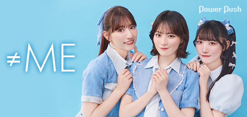 ≠ME「夏が来たから」インタビュー｜新曲は高揚感が加速するサマー
