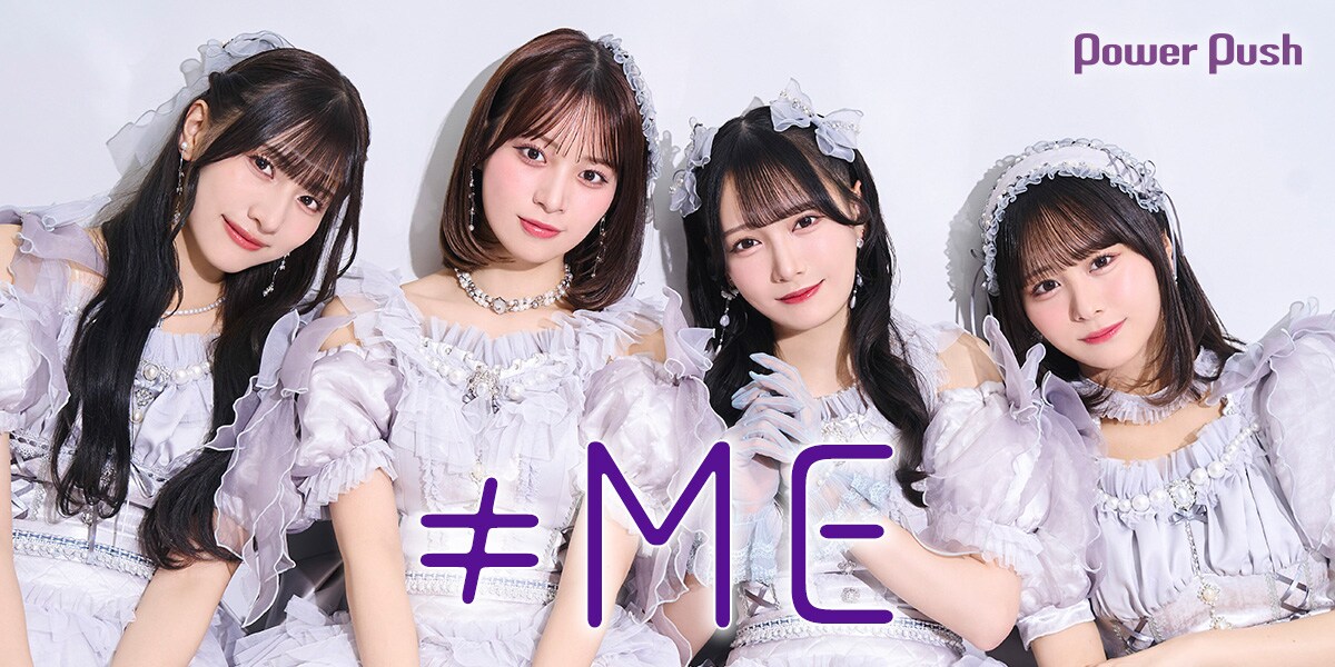 ≠ME「モブノデレラ / 神様の言うとーり！」インタビュー｜対照