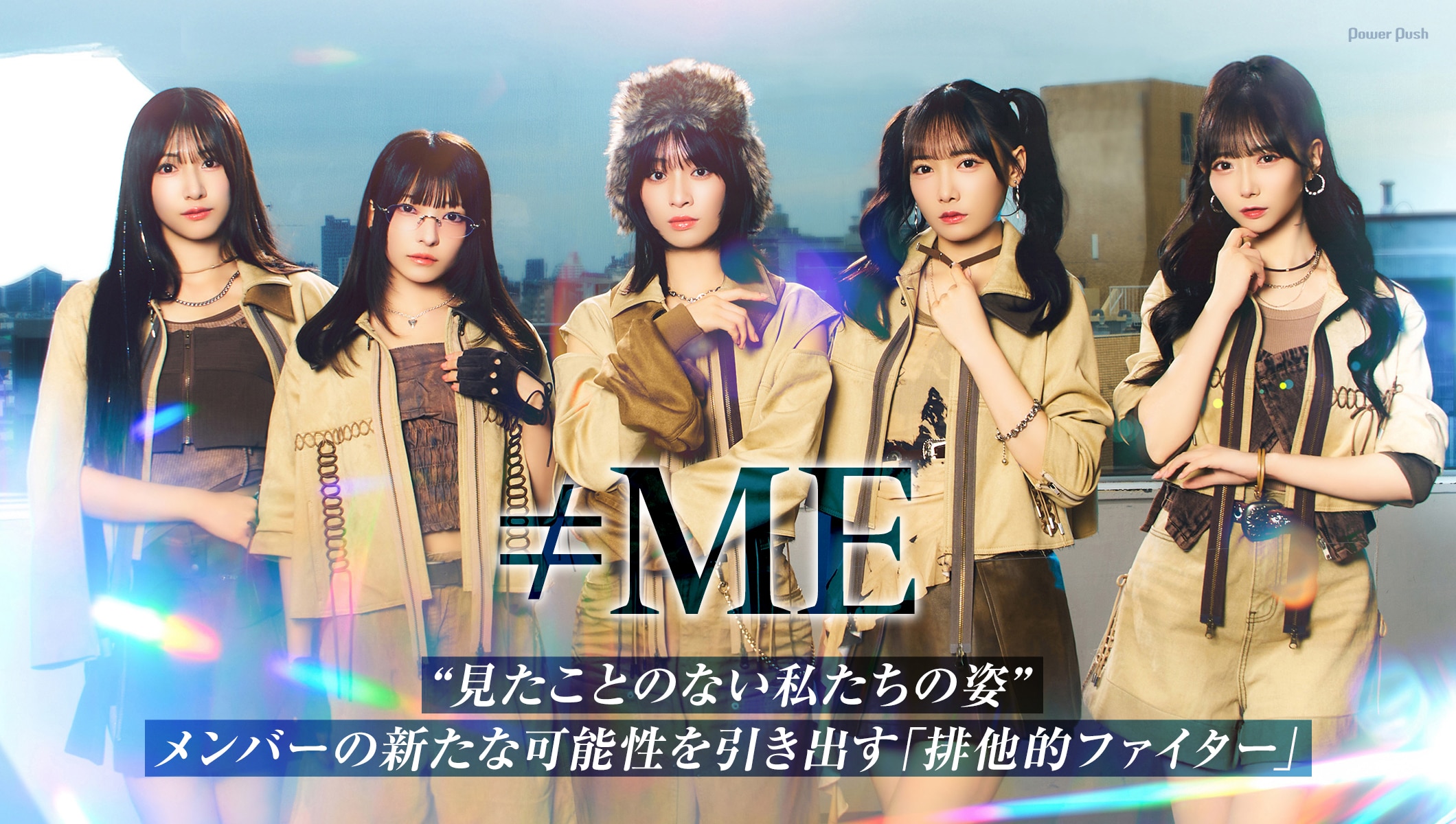 ≠ME「排他的ファイター」インタビュー｜“見たことのない姿”を引き出す挑戦の1曲