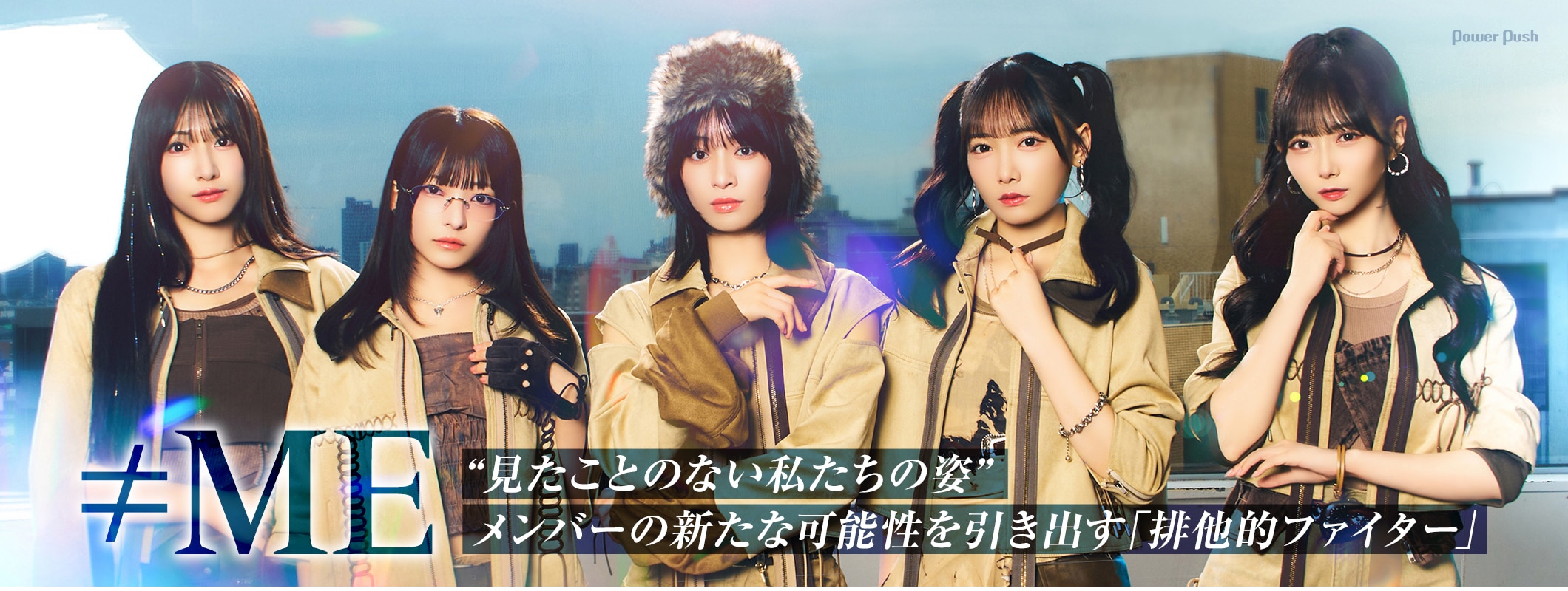 ≠ME「排他的ファイター」インタビュー｜“見たことのない姿”を引き出す挑戦の1曲 (2/2)