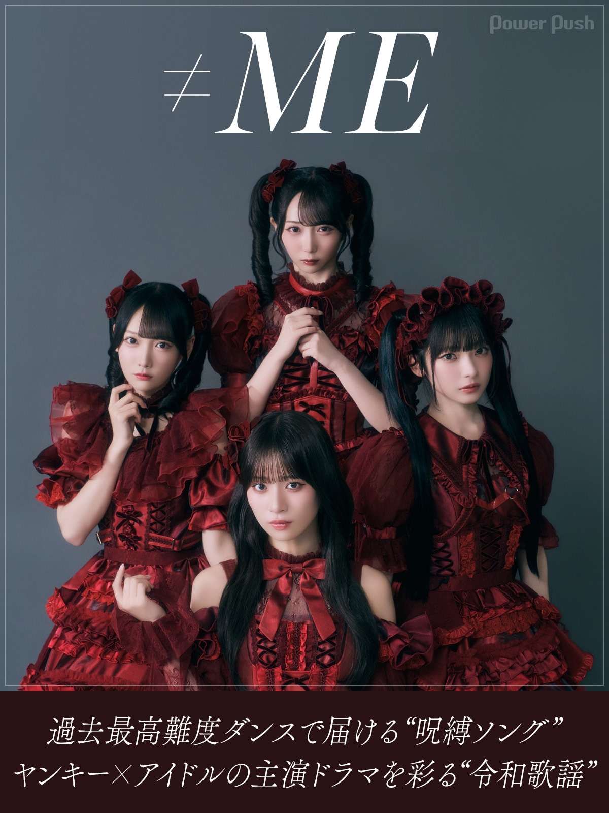 ≠MEインタビュー｜過去最高難度ダンスで届ける“呪縛ソング”、ヤンキー