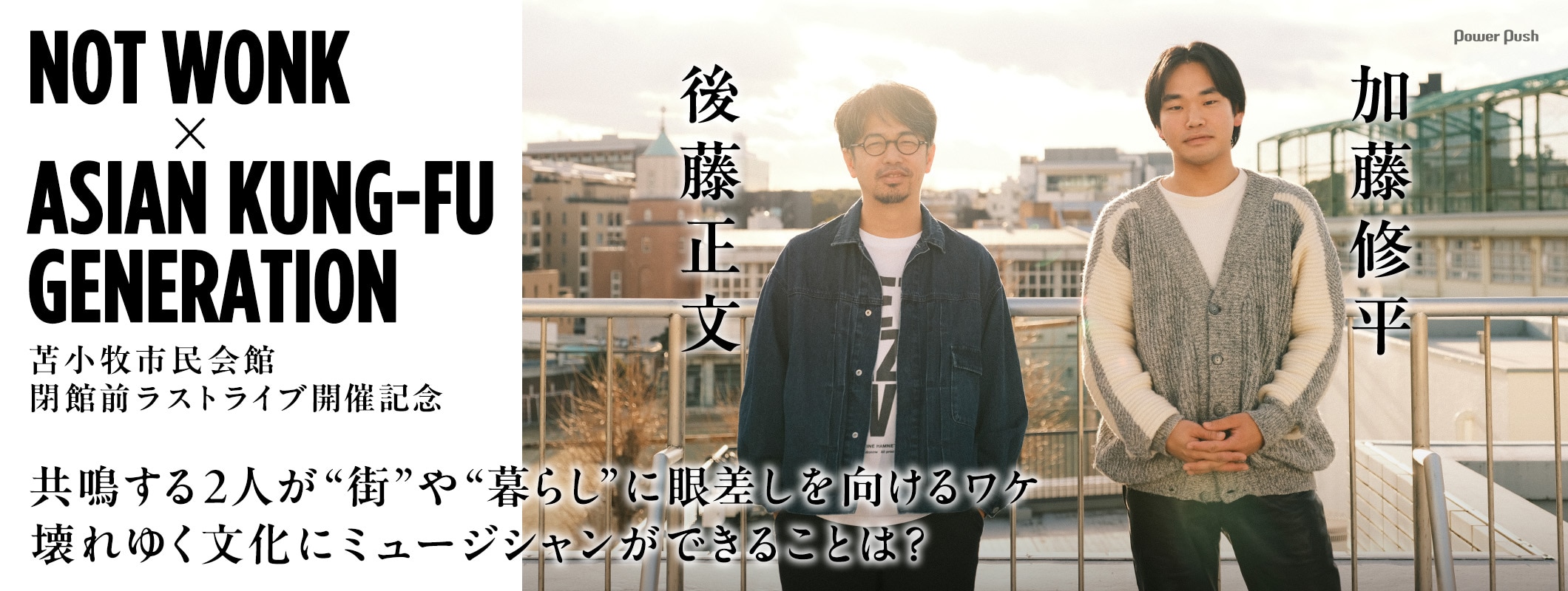 NOT WONK×ASIAN KUNG-FU GENERATION｜苫小牧市民会館 閉館前ラストライブ開催記念インタビュー (3/3)