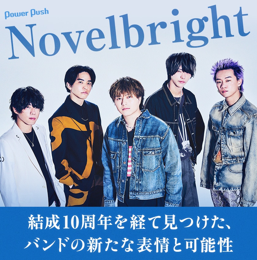 Novelbright「CIRCUS」インタビュー｜結成10周年を経て見つけた 