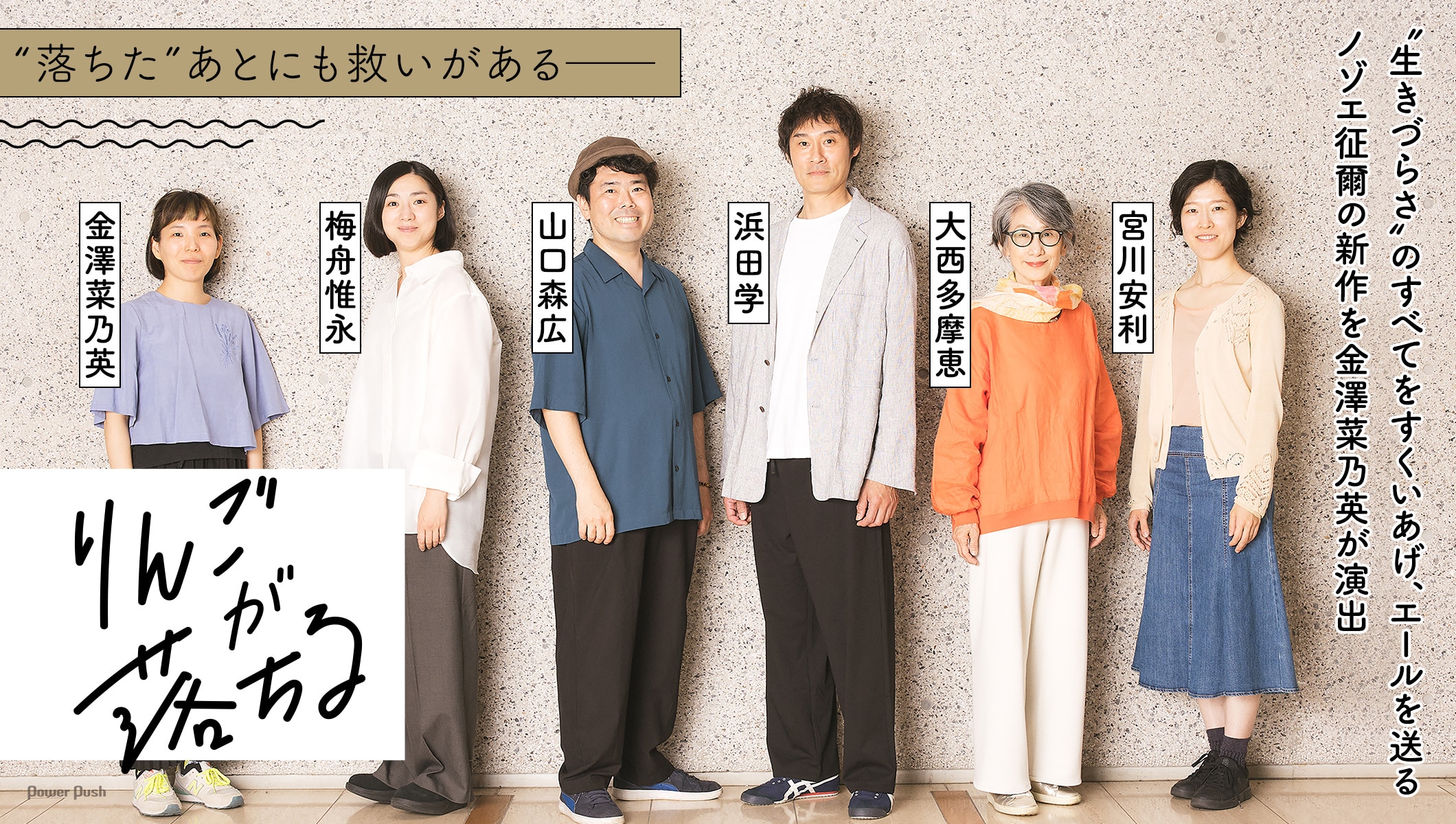 ノゾエ征爾新作「りんごが落ちる」“落ちた”あとにも救いがある──金澤菜乃英・浜田学・山口森広・梅舟惟永・宮川安利・大西多摩恵座談会