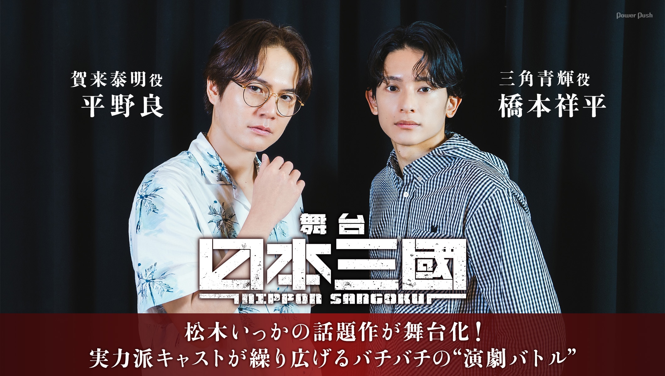 松木いっかの話題作「日本三國」が舞台化！橋本祥平・平野良ら実力派キャストが繰り広げる“演劇バトル”