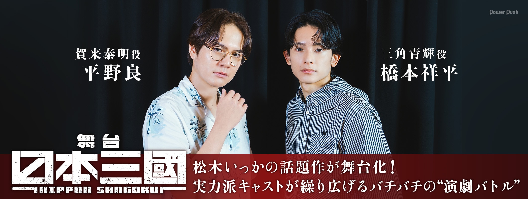 松木いっかの話題作「日本三國」が舞台化！橋本祥平・平野良ら実力派キャストが繰り広げる“演劇バトル” (2/2)