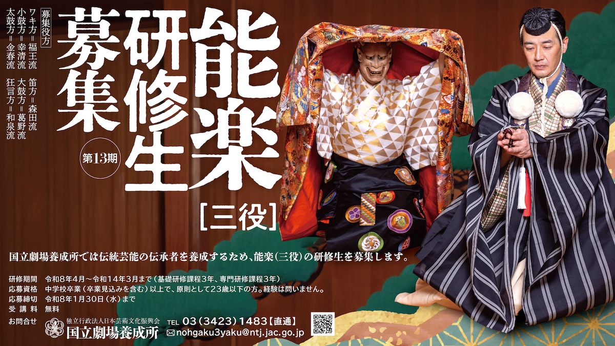 国立劇場養成所 第13期能楽（三役）研修生募集のビジュアル。