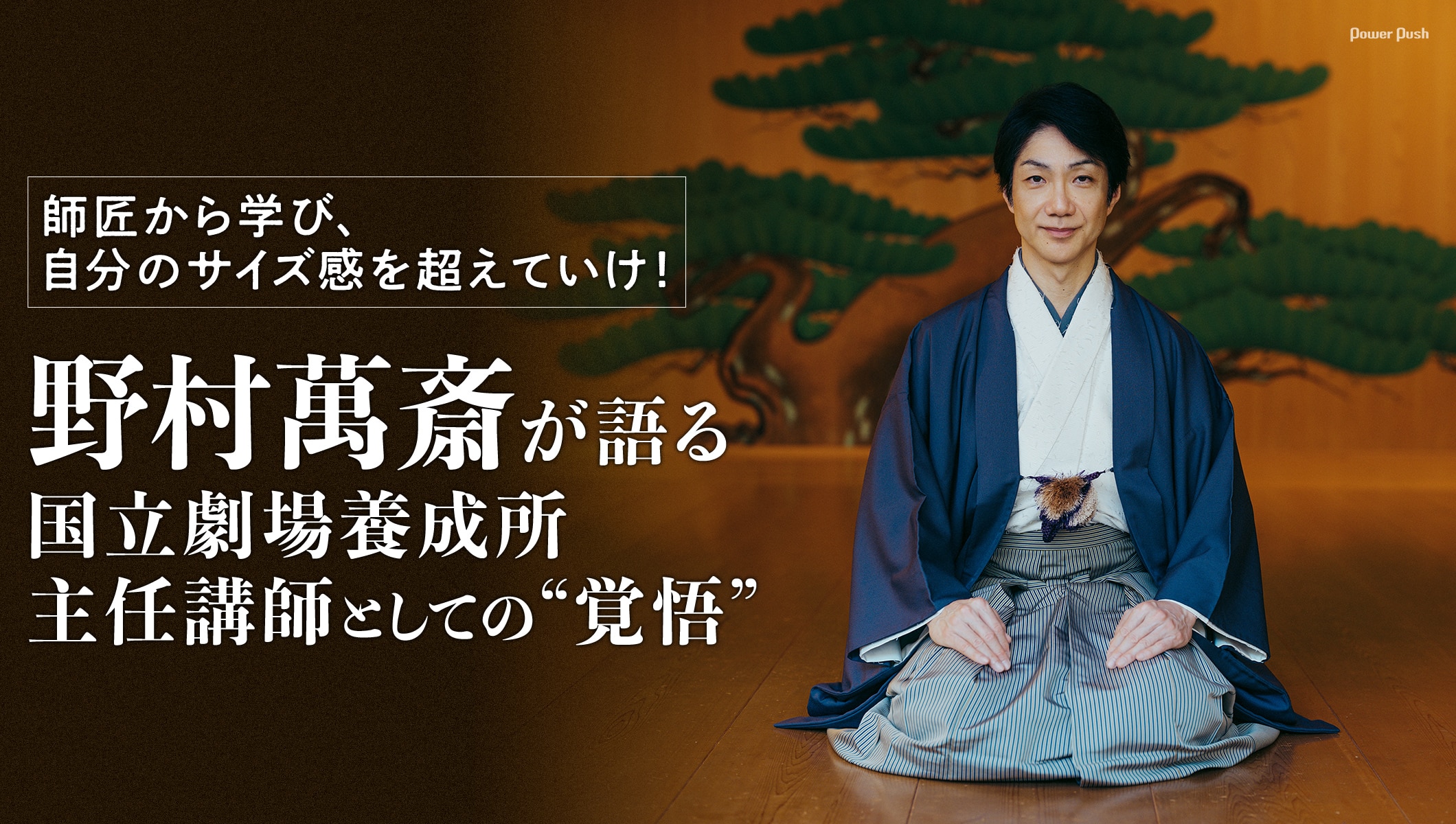 自分のサイズ感を超えていけ!野村萬斎が語る、国立劇場養成所主任講師としての“覚悟”