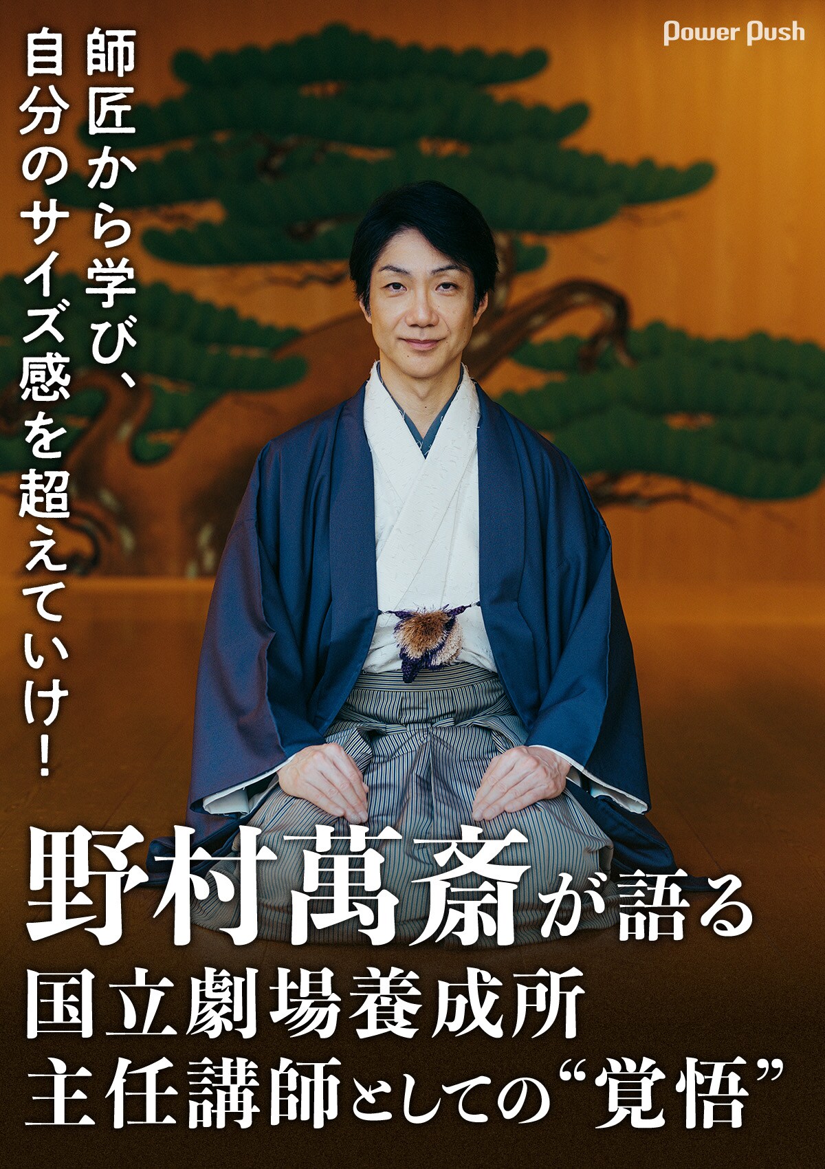 自分のサイズ感を超えていけ!野村萬斎が語る、国立劇場養成所主任講師 自分のサイズ感を超えていけ!野村萬斎が語る、国立劇場養成所主任講師