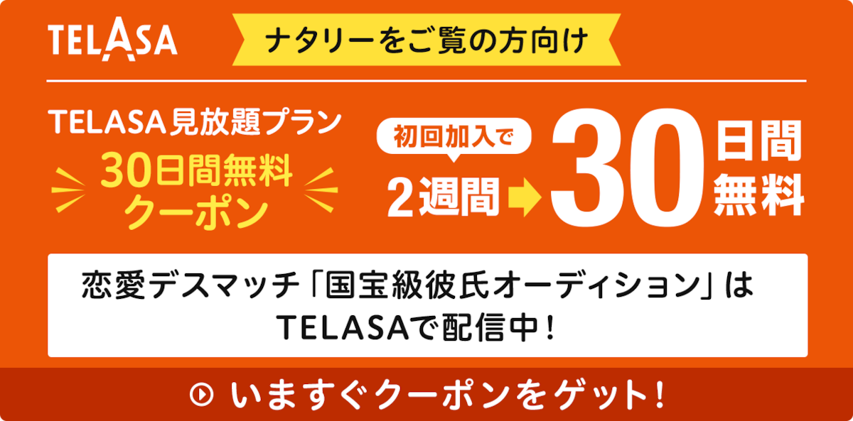 恋愛デスマッチ「国宝級彼氏オーディション」はTELASAで配信中！