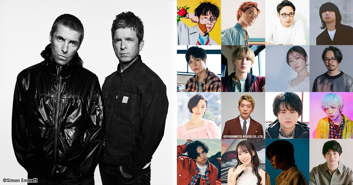 Oasis再結成×デビュー30周年記念！Oasisを愛する著名人総勢16名