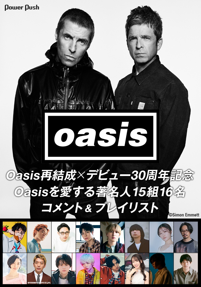 Oasis再結成×デビュー30周年記念！Oasisを愛する著名人総勢16名