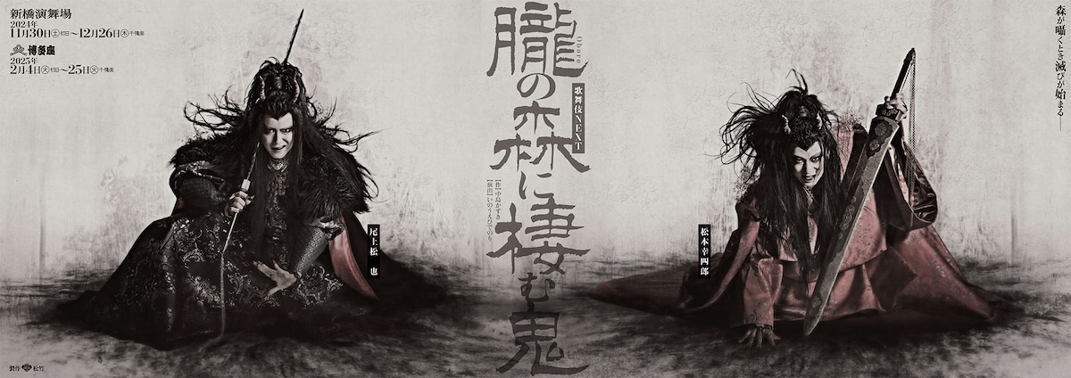 歌舞伎NEXT「朧の森に棲む鬼」ビジュアル