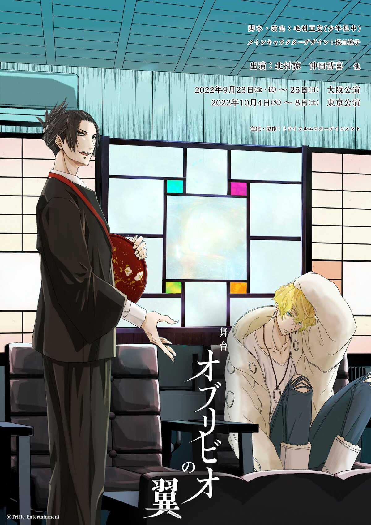 舞台「オブリビオの翼」イラストビジュアル